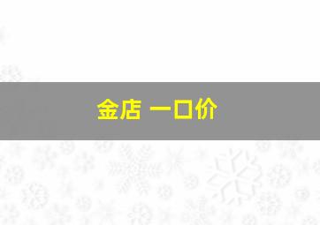 金店 一口价